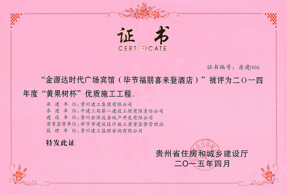 2014年度貴州省黃果樹杯優(yōu)質(zhì)施工工程-金源達(dá)時(shí)代廣場(chǎng)賓館(畢節(jié)福朋喜來(lái)登酒店)